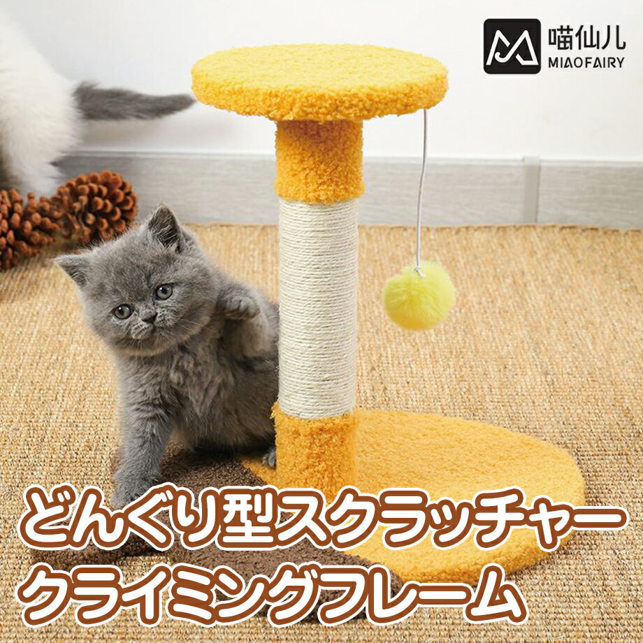 どんぐり型スクラッチャークライミングフレーム GSP983 猫用品 ペット用品 おもちゃ付き 爪研ぎ つめと..