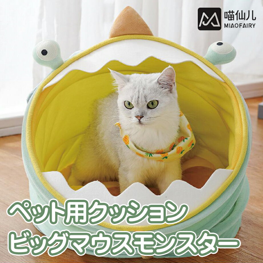 ペット用クッション ビッグマウスモンスター GSP984 クッション ペットベッド かわいい 可愛い おしゃ..