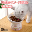 セラミックフードボウル（猫絵柄） GSP986 ペット用食器 フードボウル 食器 陶器 セラミック スタンド 猫 犬用 食器台 餌入れ 水入れ かわいい 猫絵柄 猫イラスト 傾斜 容量350ml