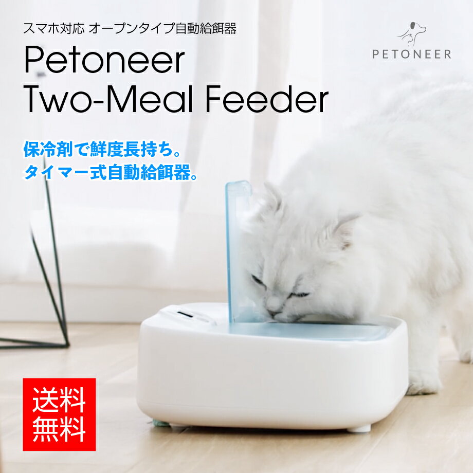 【保冷剤で鮮度長持ち! タイマー式自動給餌器】スマホ対応 オープンタイプ自動給餌器 Petoneer Two-Meal Feeder（ペ…