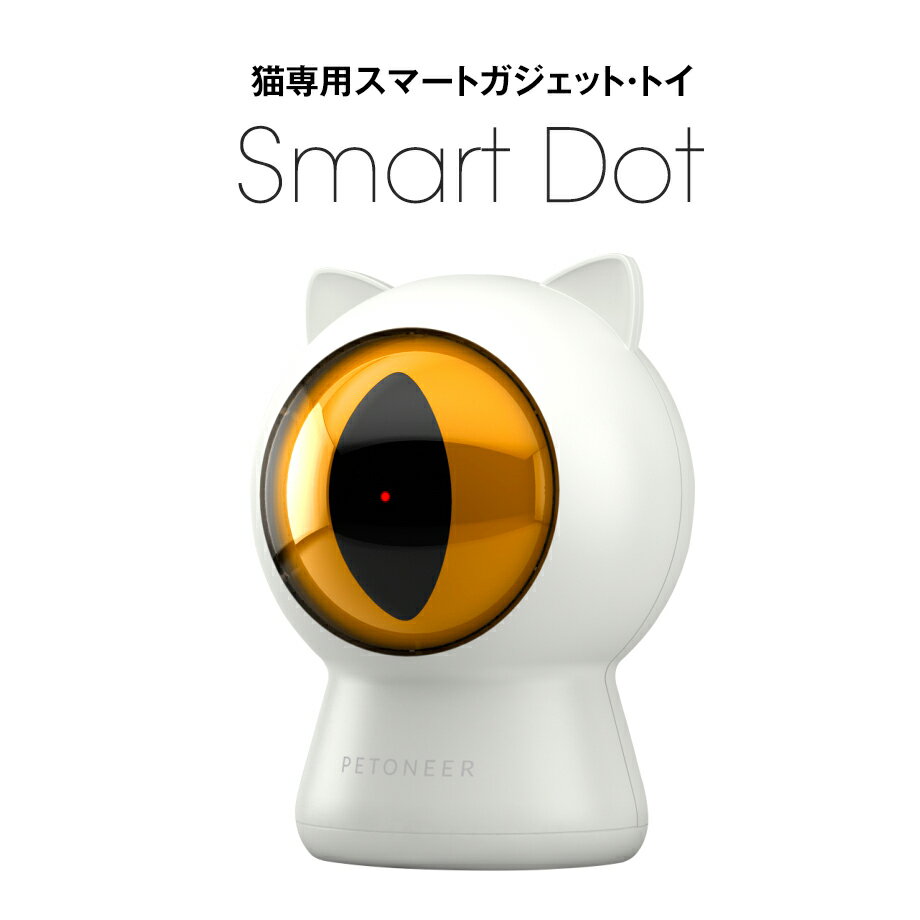 Petoneer Smart Dot ペットニア スマートドット 留守番ねこのための猫専用ガジェット トイ 猫専用 レーザーポインタ スマホで操作