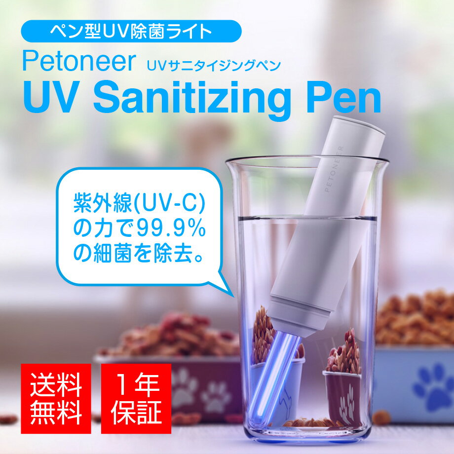 ペン型UV除菌ライト Petoneer UV Sanitizing Pen(ペットニア UVサニタイジングペン)