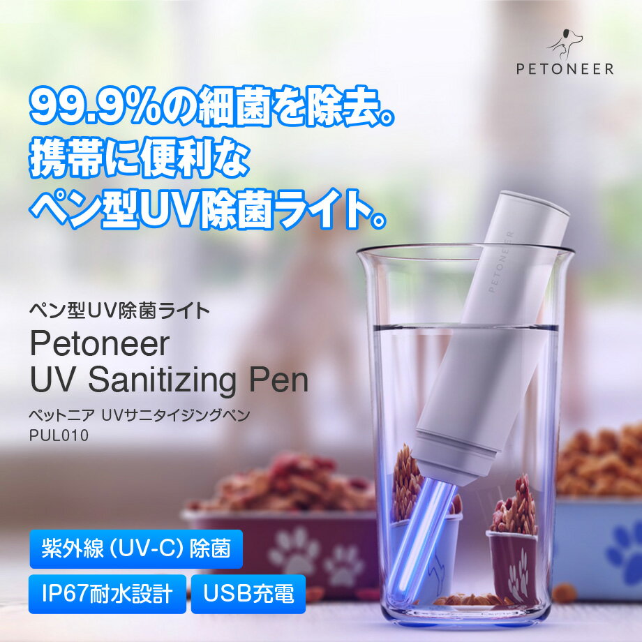 ペン型UV除菌ライト Petoneer UV Sanitizing Pen(ペットニア UVサニタイジングペン)