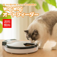 猫・中小型犬用 自動給餌器 WAGWAGオートフィーダー(5食分) 安心の電話サポート対応・1年保証付 録音ボイス&24時間タイマーセット可能 ドライ・ウェットフード対応