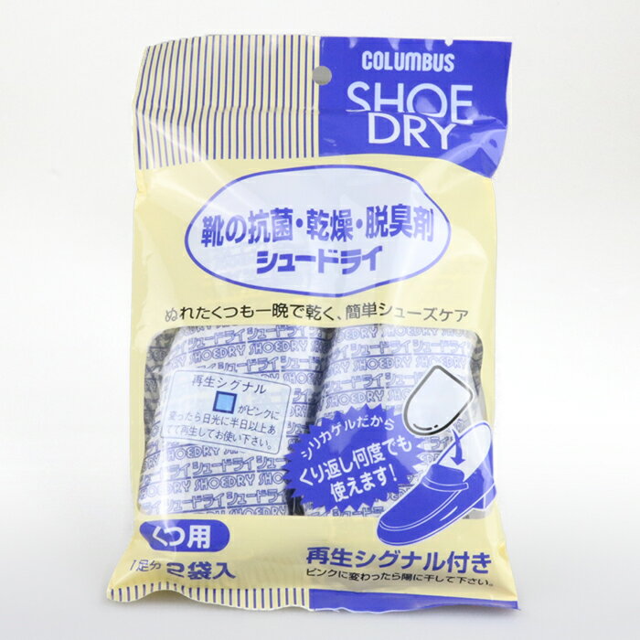 【最短翌日お届け】 革靴 乾燥剤 臭わない 消臭 コロンブス シュードライ 除菌 抗菌 除湿 シューケア 脱臭 速乾 靴用乾燥剤 お手入れ 旅行 トラベル
