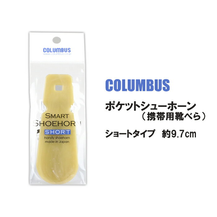 【最短翌日お届け】 靴べら 携帯用 おしゃれ 持ち運び 日本製 ショート ミニ 手のひらサイズ 小さい コロンブス スマートシューホーン SMARTSHOEHO...