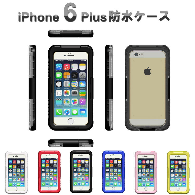 iPhone6 Plus 防水ケース/カバー アイフォン 6 Plus カバー 耐衝撃 防塵 スポーツ アウトドア iPhone6Plus ケース/カバー スマートフォンケース アイフォン スマホケース