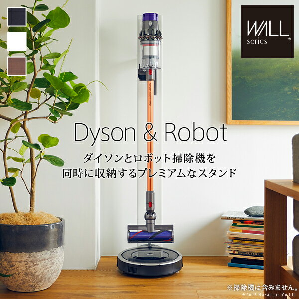 クリーナースタンド ダイソン スタンド 掃除機 収納庫 dyson おしゃれ コードレス クリーナー スタンド ロボット掃除機設置機能付き おしゃれ スリム スティッククリーナースタンド V15 V12 V11 V10 V8 V7 V6 DC74 DC62 DC45 DC35 Digital Slim Micro スチール 父の日