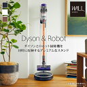 クリーナースタンド ダイソン スタンド 掃除機 収納庫 dyson おしゃれ コードレス クリーナー スタンド ロボット掃除機設置機能付き おしゃれ スリム スティッククリーナースタンド V15 V12 V11 V10 V8 V7 V6 DC74 DC62 DC45 DC35 Digital Slim Micro スチール