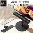 wall テレビスタンド A2 ロータイプ 対応 サウンドバー棚板 Sサイズ 幅60cm スピーカー 収納棚 棚板 棚 テレビ台 テレビスタンド 部品 パーツ スチール製 WALLオプション スピーカー用 オーディオ用 シアターバー用 ホワイト ブラック