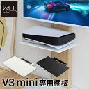 wall テレビスタンド V3 mini 専用 棚板 収納棚 DVDレコーダー BDレコーダー PS5 プレステ5 PS4 ゲーム機 収納 テレビ台 ミニ 小型 コンパクト テレビスタンド TVスタンド 部品 パーツ スチール製 WALLオプション EQUALS イコールズ