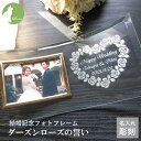 結婚祝い プレゼント 友人 同僚 親戚 友達 おしゃれ おすすめ ダーズンローズ フォトフレーム ガラス 名入れ 写真立て フォトスタンド ブライダル ウェディング ギフト サムシングブルー