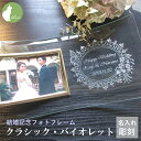 結婚祝い プレゼント 友人 同僚 親戚 友達 おしゃれ おすすめ パープル 紫 クラシック フォトフレーム ガラス 名入れ 写真立て フォトスタンド ブライダル ウェディング ギフト【結婚記念フォトフレーム・クラシック・バイオレット】