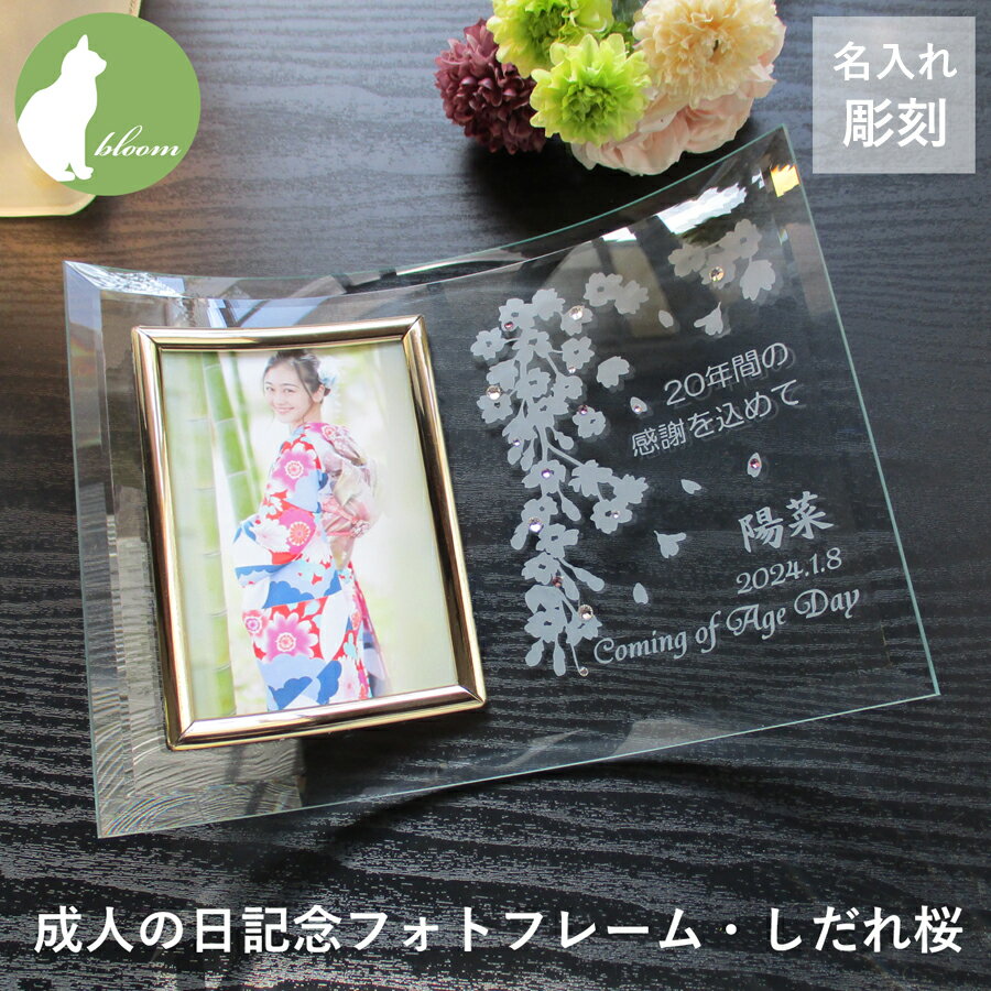 成人式 お祝い お返し 親 プレゼント おじいちゃん おばあちゃん お父さん お母さん 父 母 感謝 成人 贈り物　内祝い 成人の日 名入れ フォトフレーム お礼 両親 祖父母 フォトスタンド 写真立て メッセージ 彫刻 晴れ着 ガラス【成人の日記念フォトフレーム・しだれ桜】