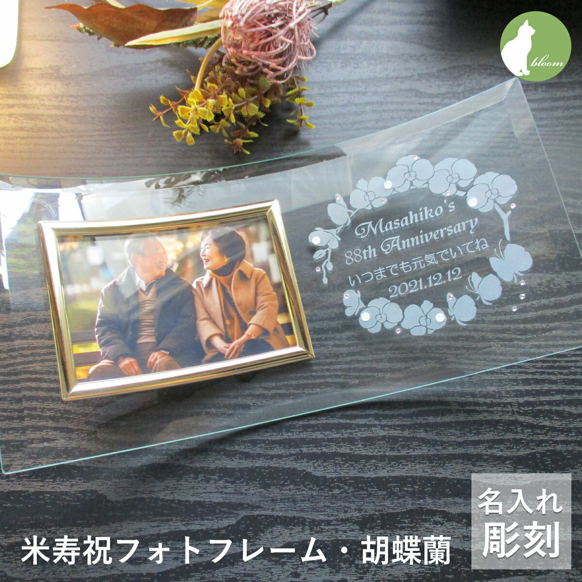 米寿祝い 米寿　名入れ フォトフレーム 男性 女性 父 母 ガラス 米寿祝 88歳 八十八歳　写真立て フォトスタンド L版 プレゼント ギフト 贈り物 メッセージ 彫刻