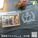 喜寿祝い 名入れ フォトフレーム 男性 女性 父 母 ガラス 喜寿祝 喜寿 77歳 七十七歳 写真立て フォトスタンド L版 プレゼント ギフト 贈り物 メッセ...
