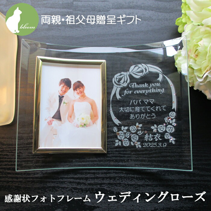 結婚 両親 プレゼント 子育て感謝状 記念品　贈呈品 ギフト 挙式 披露宴 ウェディング 祖父母 名入れ フォトフレーム 写真立て フォトスタンド メッセージ 彫刻【両親贈呈プレゼント・感謝状フォトフレーム・ウェディングローズ】
