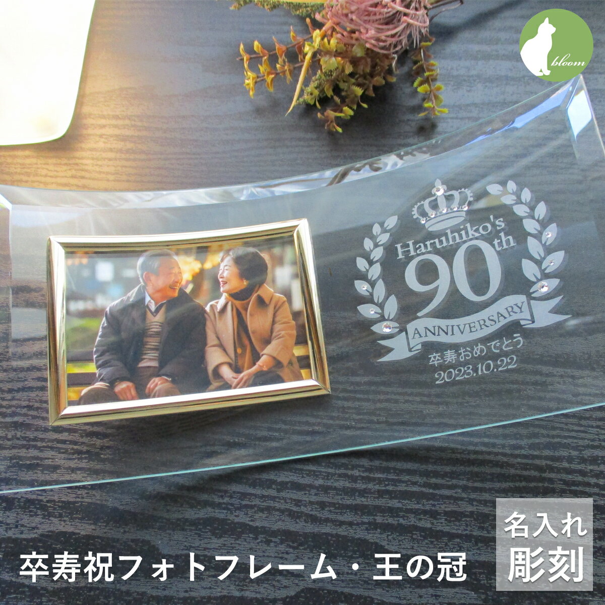 卒寿祝い 卒寿 名入れ フォトフレーム 男性 女性 父 母 祖父 祖母 ガラス 卒寿祝 90歳 九十九歳 写真立て フォトスタンド L版 プレゼント ギフト 贈り物 メッセージ 彫刻【卒寿祝いフォトフレーム・王の冠】