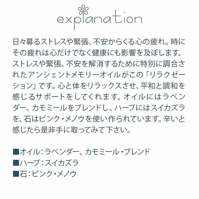 フラワーエッセンス アンシェントメモリーオイル リラクゼーション Relaxation リラクゼーション