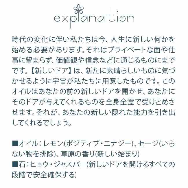 オープン・ザ・ドア 新しいドア アンシェントメモリーオイル