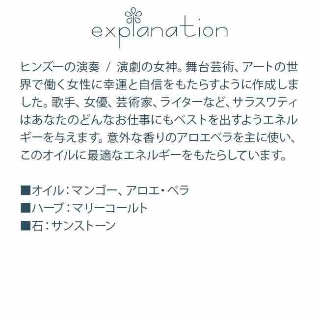 サラスワティ Saraswati 新女神シリーズ アンシェントメモリーオイル
