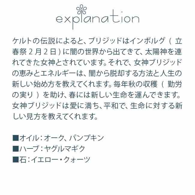 ブリジット Brighid 新女神シリーズ アンシェントメモリーオイル