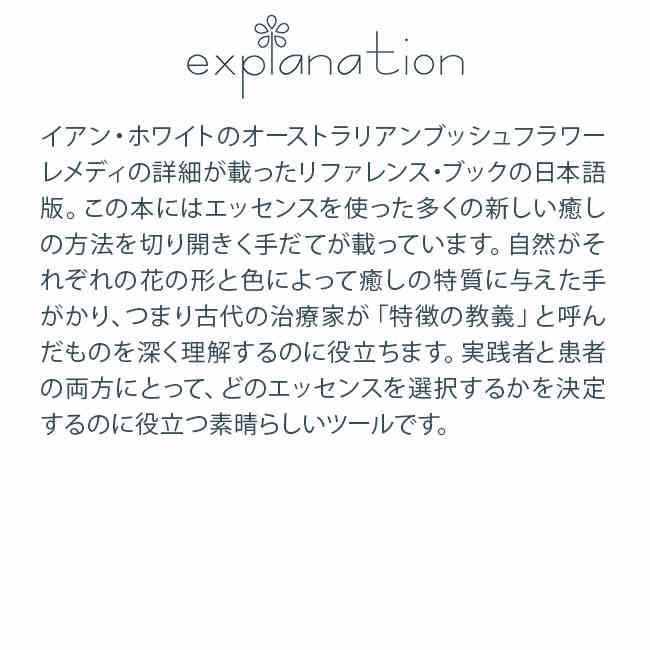 フラワーエッセンス オーストラリアンブッシュ その他 ブッシュ リファレンスブック日本語