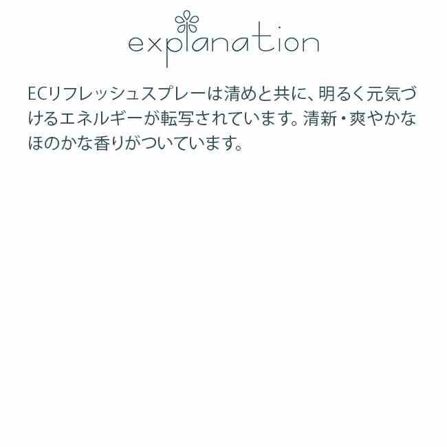 ECリフレッシュスプレー ヒーリングハーブス スプレー 50ml 取寄商品 bloomolt-10000551 フラワーエッセンスのbloomolt サンプル画像2