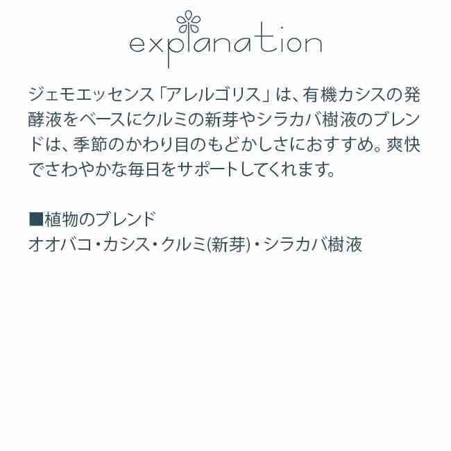 フラワーエッセンス ジェモセラピー ミックスジェモエッセンス アレルゴリス Aller...