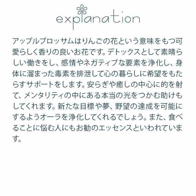 アップルブロッサム パワーオブフラワーヒーリングエッセンス フラワーエッセンス