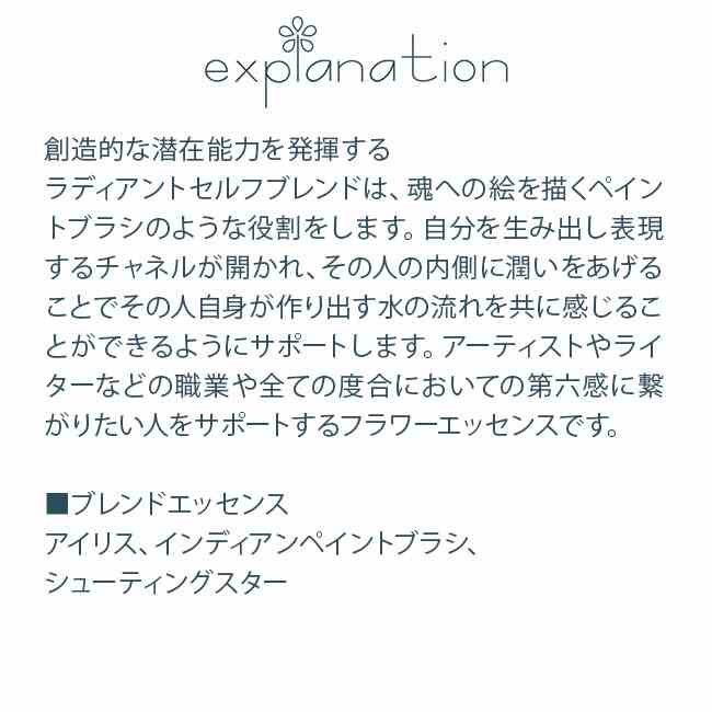 フラワーエッセンス パワーオブフラワーヒーリング セブンエッセンスブレンズ ラディアントセルフブレンド