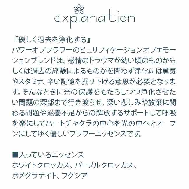 ピュリフィケーションオブエモーションブレンド パワーオブフラワーヒーリング その他ブレンドシリーズ