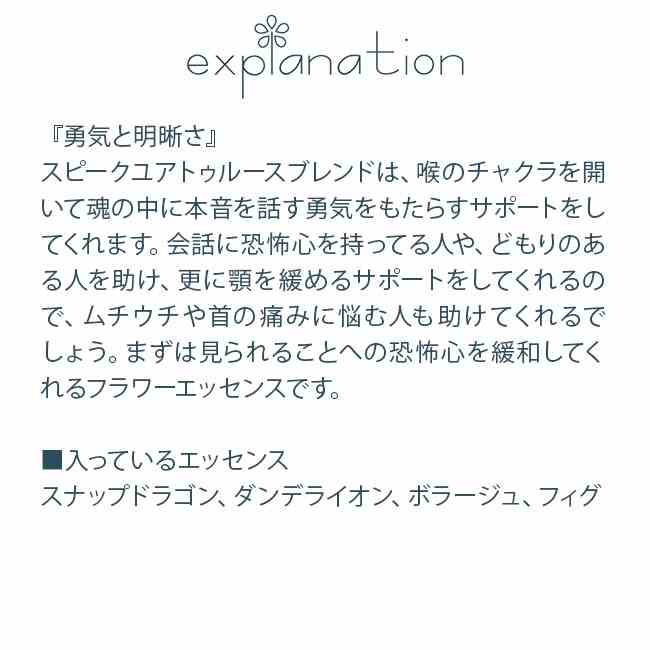 スピークユアトゥルースブレンド パワーオブフラワーヒーリング フラワーエッセンス