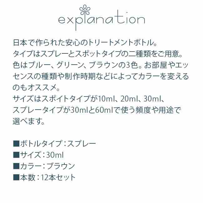 フラワーエッセンスのbloomoltのトリートメントスプレー 30ML ブラウン12本セット｜アングル2