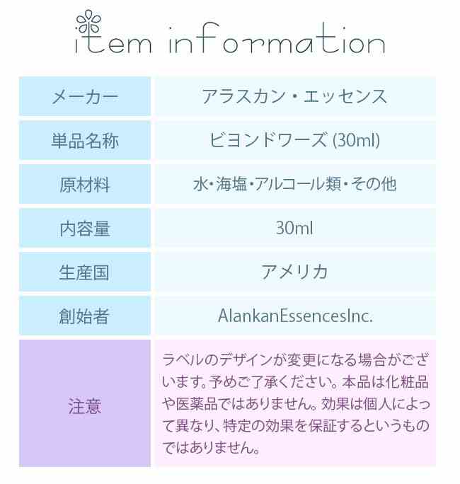 ビヨンドワーズ アラスカン・エッセンス コンビネーション フラワーエッセンス 30ml
