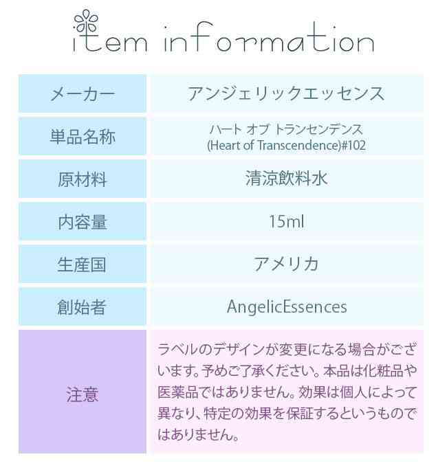 #102 超越したハート アンジェリックエッセンス すべてのハート-はかりしれないほどの愛キット The Heart of Transcendence