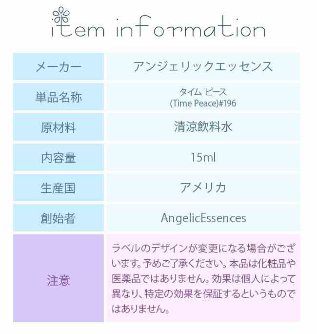 #196 タイム・ピース アンジェリックエッセンス アンジェリックエッセンス Time Peace