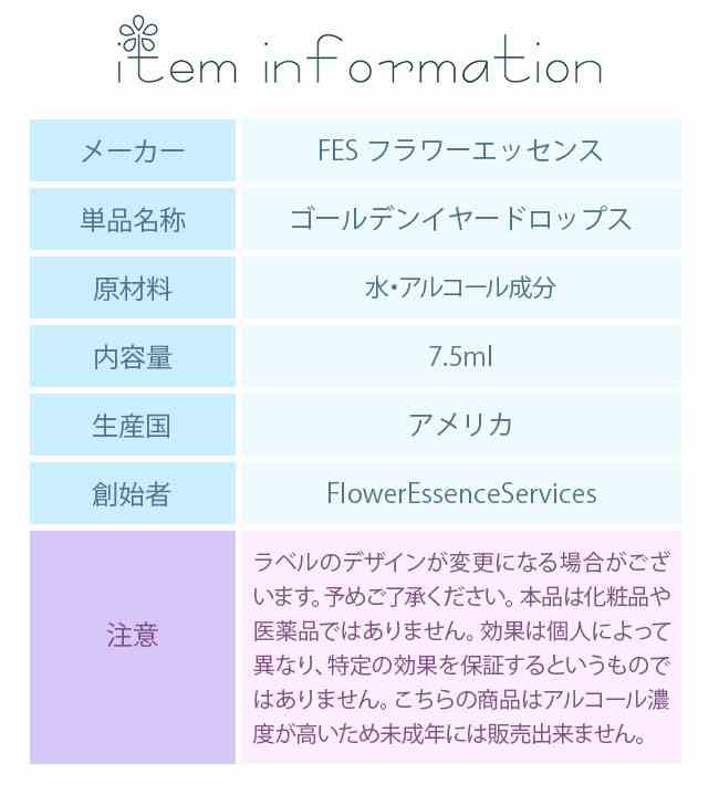 ゴールデンイヤードロップス FESフラワーエッセンス クイントエッセンス