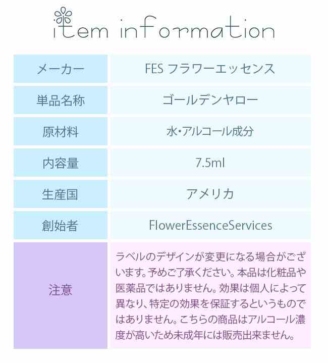 ゴールデンヤロー FESフラワーエッセンス クイントエッセンス