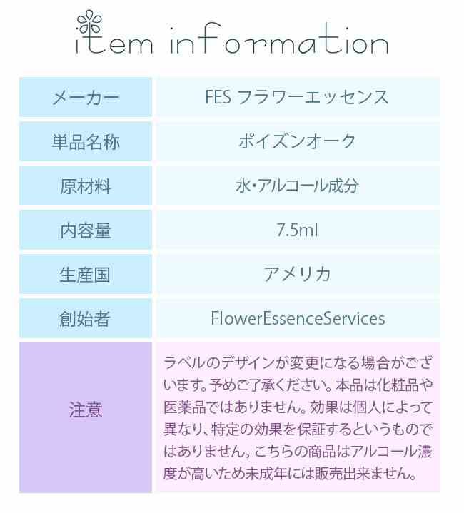ポイズンオーク FESフラワーエッセンス クイントエッセンス