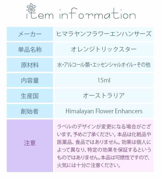 オレンジトリックスターエッセンス ヒマラヤンエンハンサーズ タスマニアンウィル...
