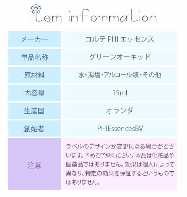 フラワーエッセンス コルテPHIエッセンス カリビアンエッセンス グリーンオーキッド