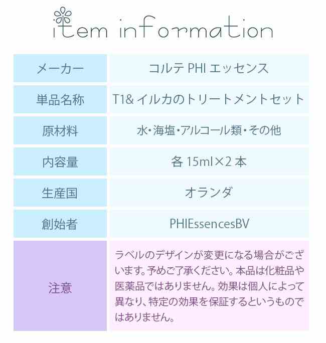 T1&イルカのトリートメントセット コルテPHIエッセンス T1 イルカ フラワーエッセンス