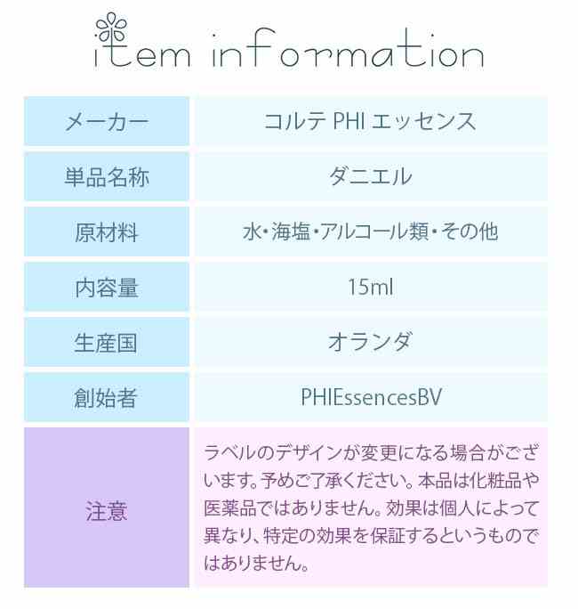 フラワーエッセンス コルテPHIエッセンス エンジェルエッセンス ダニエル