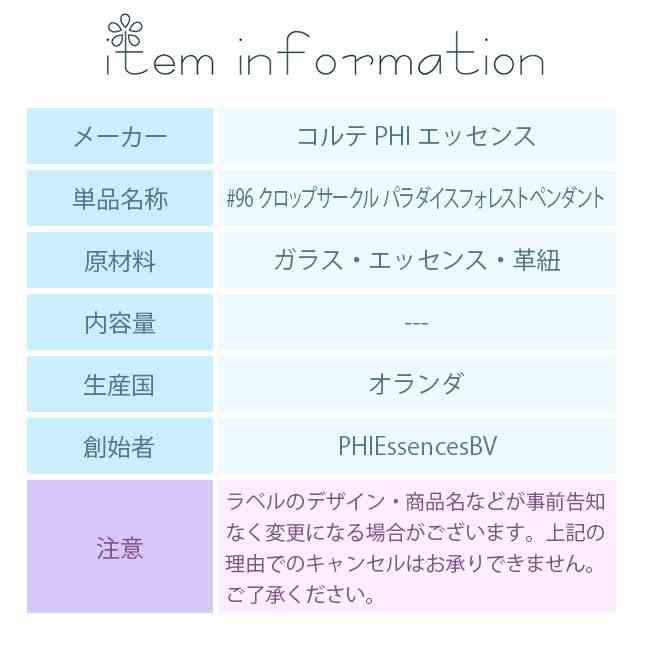 フラワーエッセンス コルテPHIエッセンス その他 #96 クロップサークル パラダイスフォレストペンダント