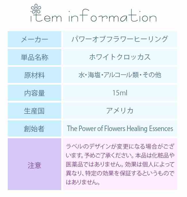 ホワイトクロッカス パワーオブフラワーヒーリング その他シングルエッセンス