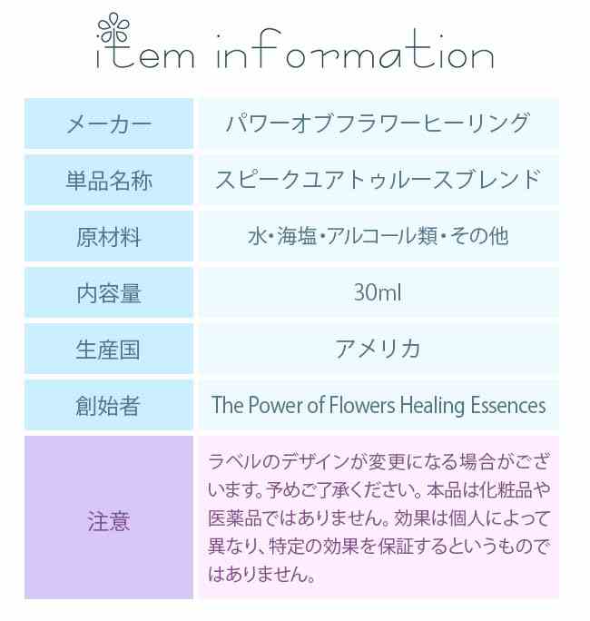 スピークユアトゥルースブレンド パワーオブフラワーヒーリング フラワーエッセンス