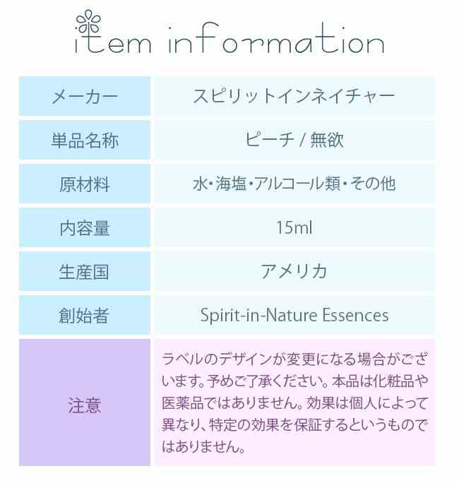 フラワーエッセンス スピリットインネイチャー ピーチ 無欲