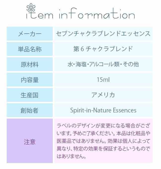 フラワーエッセンス スピリットインネイチャー セブンチャクラブレンド 第 6 チャ...