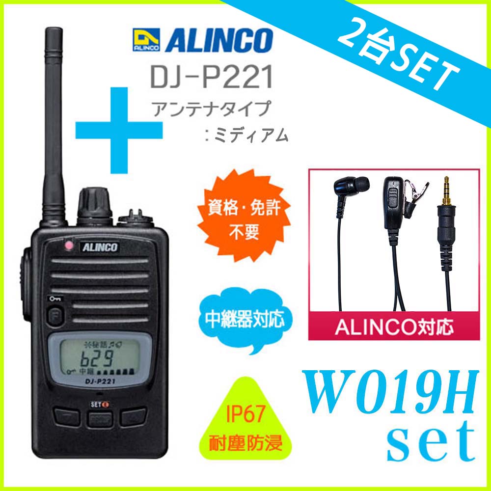 2台セット イヤホン付き 送料無料 ALINCO アルインコ DJ-P221 2台(L/M)+対応イヤホンマイク W019h 2個セット 47ch 中継対応 防浸型 特定小電力トランシーバー